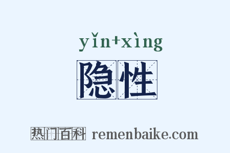 隐性是什么意思的图片
